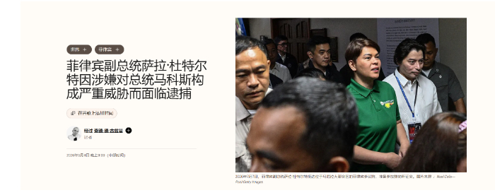 菲律宾政坛突发重磅风波，当地法院正式对副总统莎拉·杜特尔特下发逮捕令，以三项严重