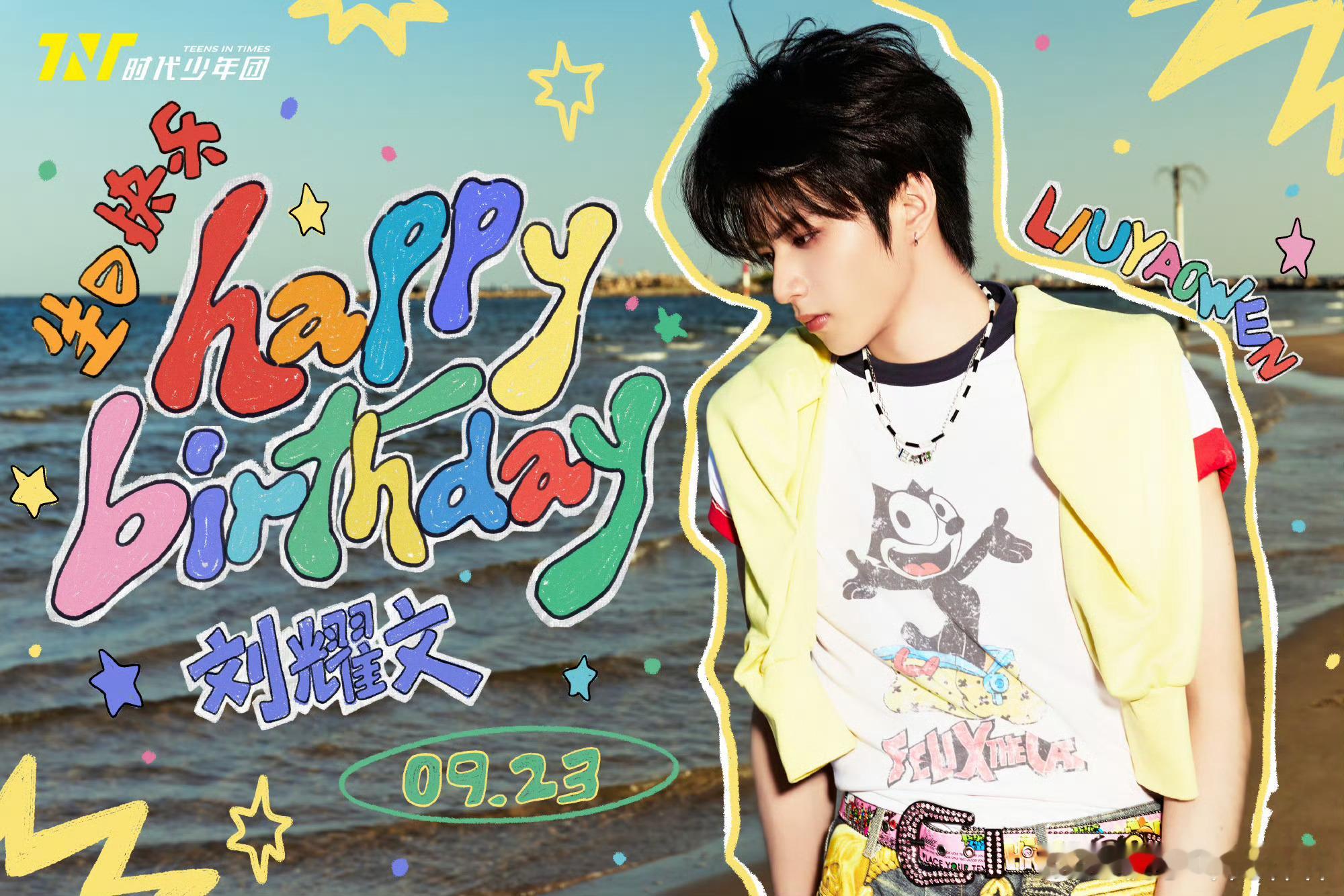 时代少年团祝刘耀文21岁生日快乐星途闪耀 ​​​