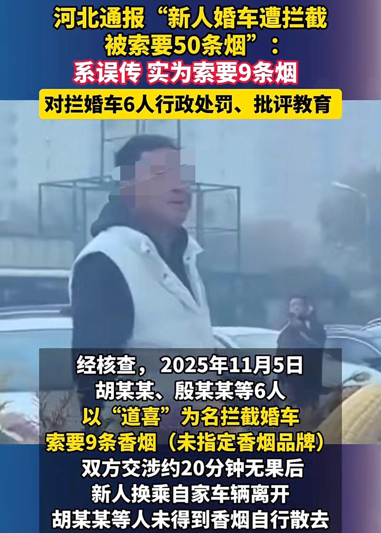河北廊坊警方办事了，
网传香河6人在某酒店堵婚车向新人索要50条香烟，是误传，真