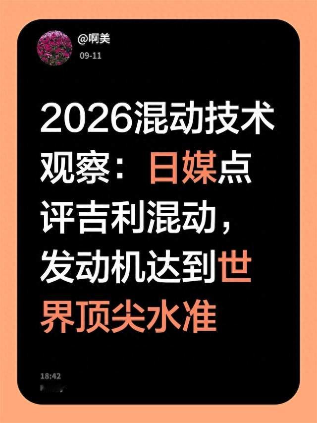 2026混动技术观察：日媒点评吉利混动，发动机达到世界顶尖水准