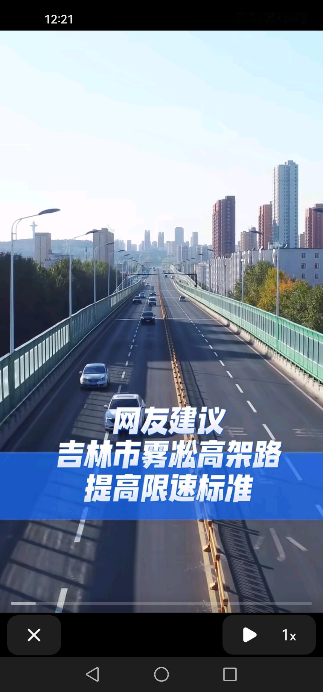 有网友提议吉林市雾凇高架桥提高限速标准，我觉得这个建议十分靠谱！

有网友建议将