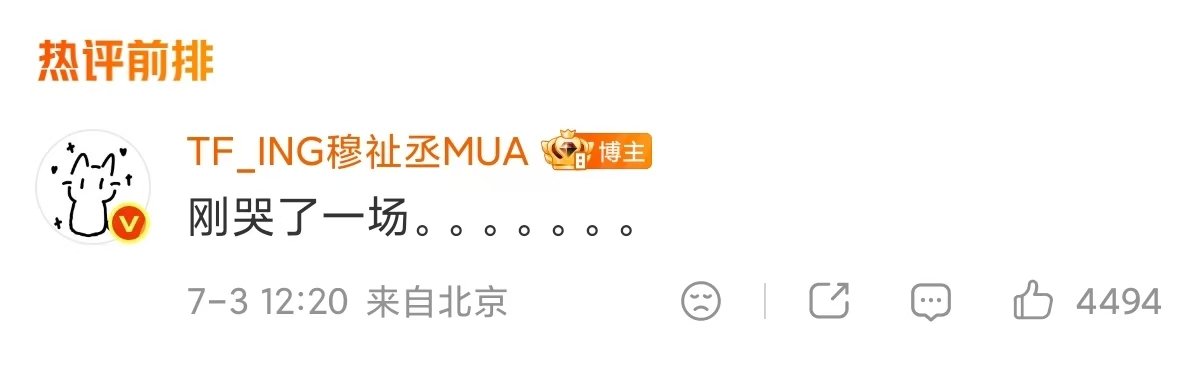 穆祉丞哭了一场穆祉丞为葡萄牙队哭了 穆祉丞哭了一场！ 