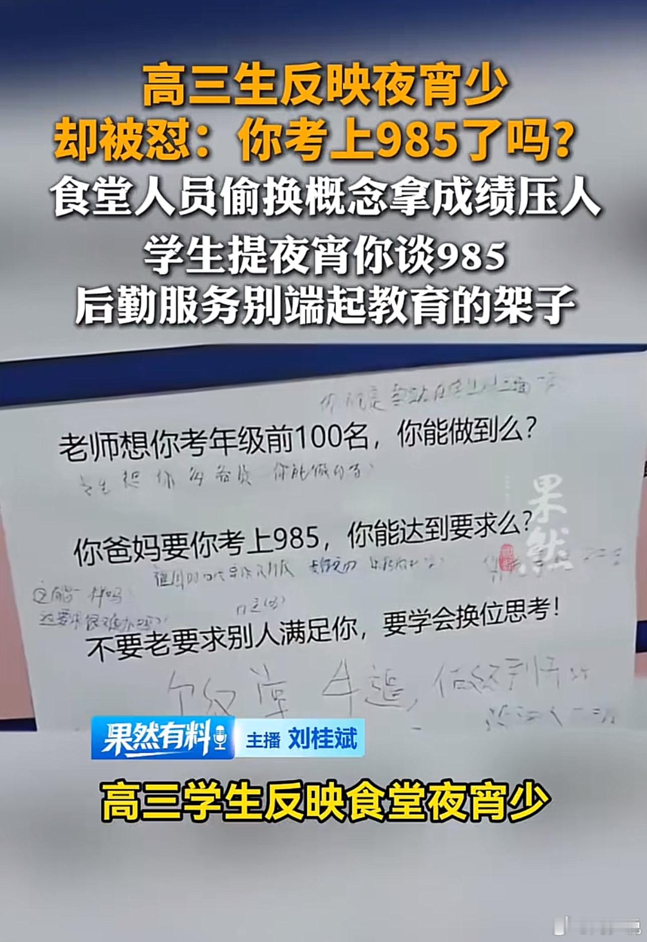作者加速成长计划高三生吐槽夜宵太少被怼：没考上985，就不配好好吃饭？近期一则校