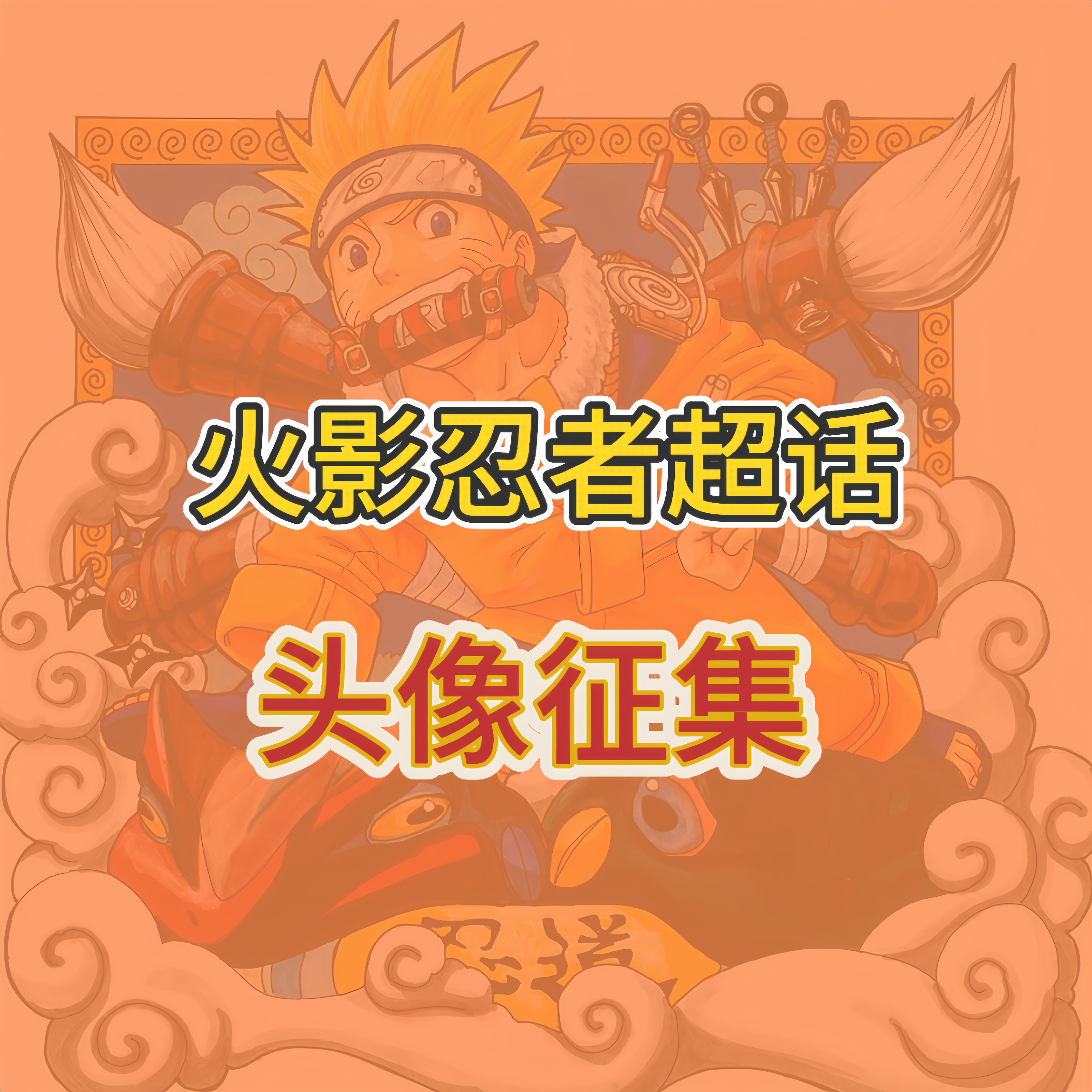 【火超头像征集】在之前进行的投票中 头像己确定为主角单人形象网页链接头像要求：?