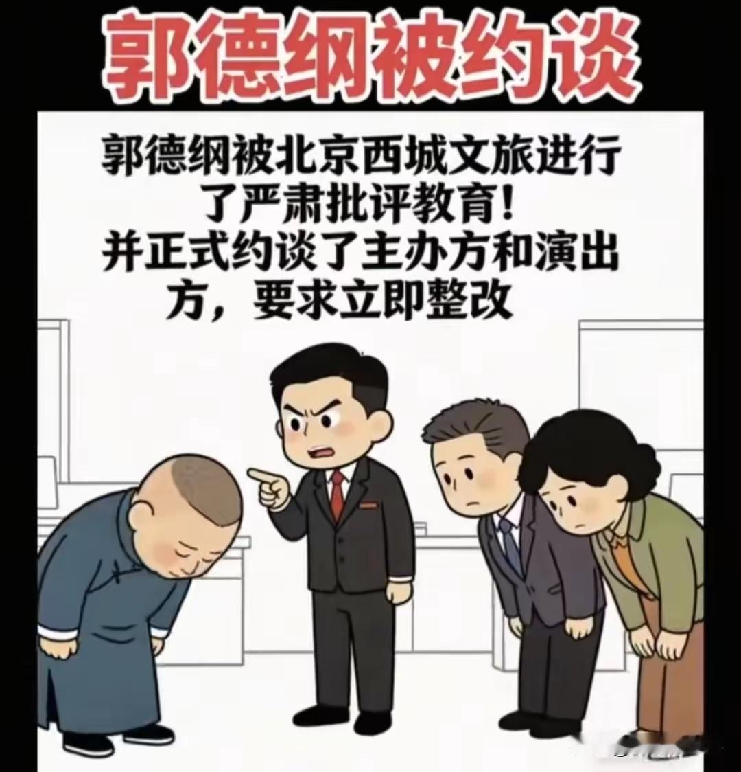 郭德纲被约谈？听个相声一说一乐也就是了，干嘛非得上纲上线？

相声是语言艺术本来