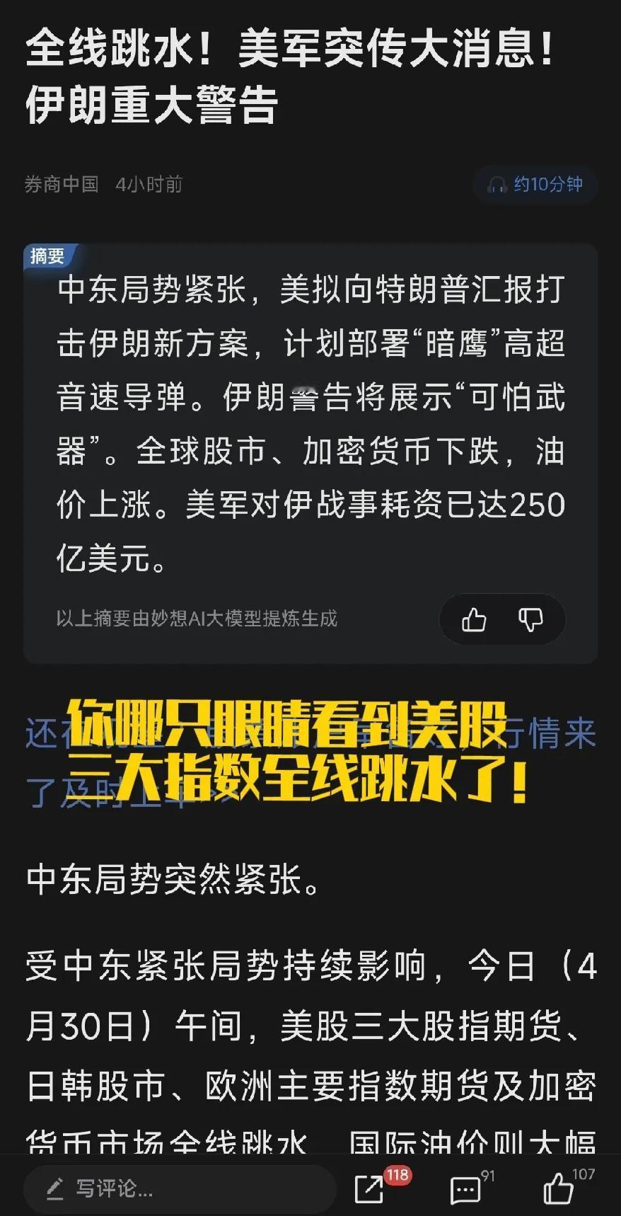券商xx的新闻“美军突传发消息！伊朗重大警告”。

文章渲染美股三大期指全线跳水