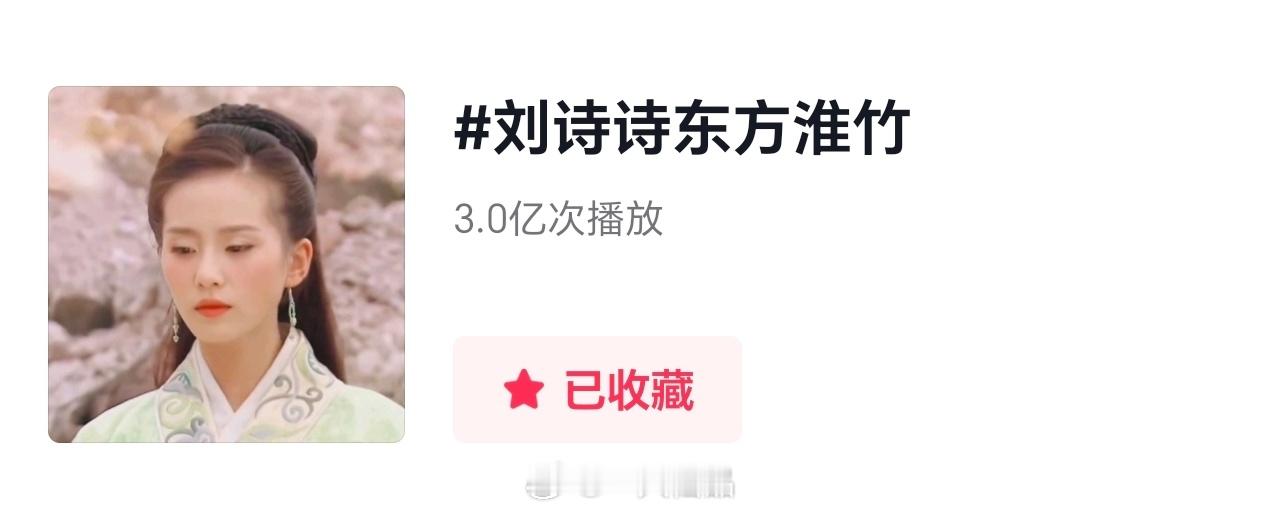 刘诗诗东方淮竹抖🎶话题播放量破3亿🔥 ​​​