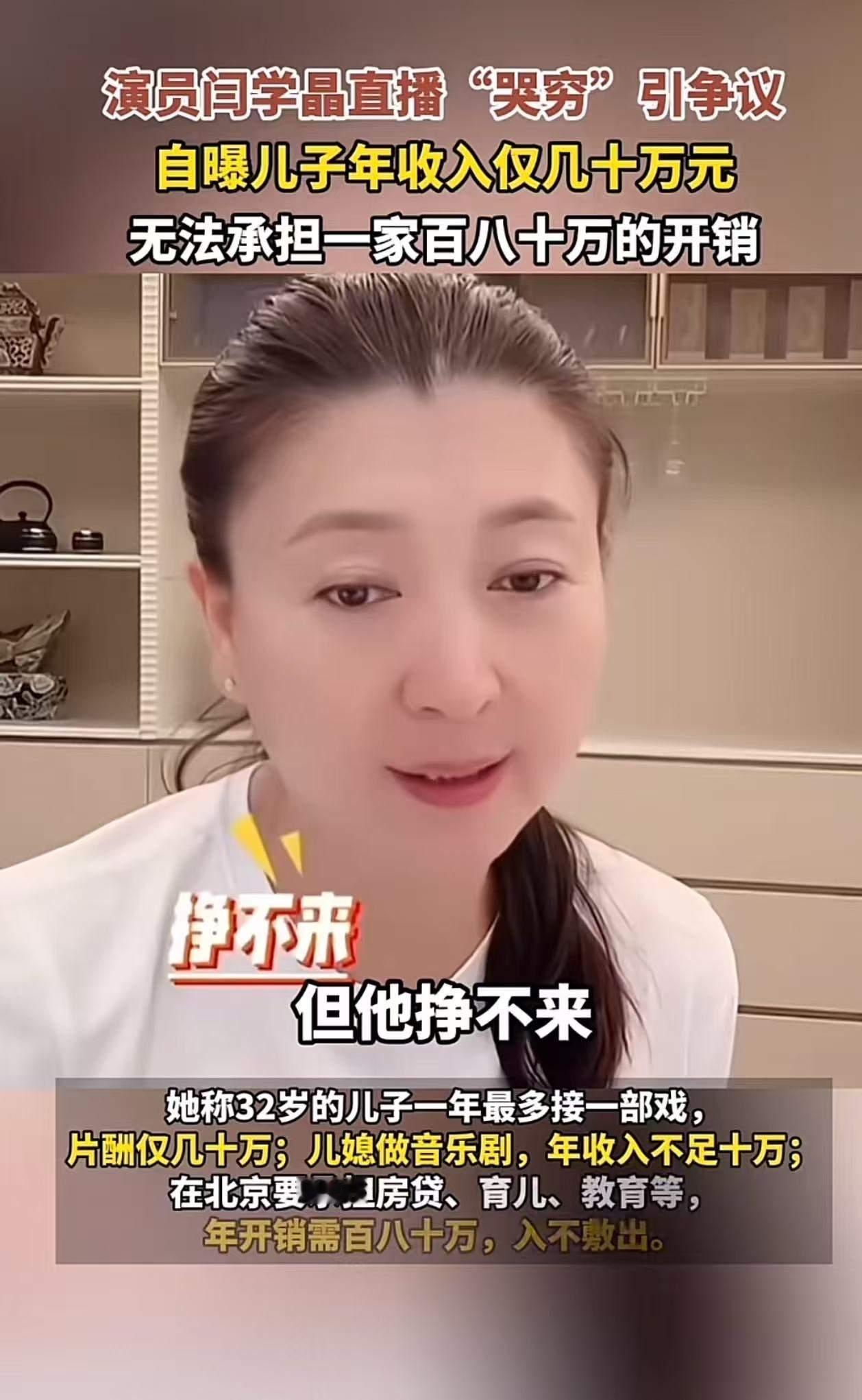 演员闫学晶直播带货时“哭穷”，说儿子年收入仅几十万元，无法承担一家百八十万的开销