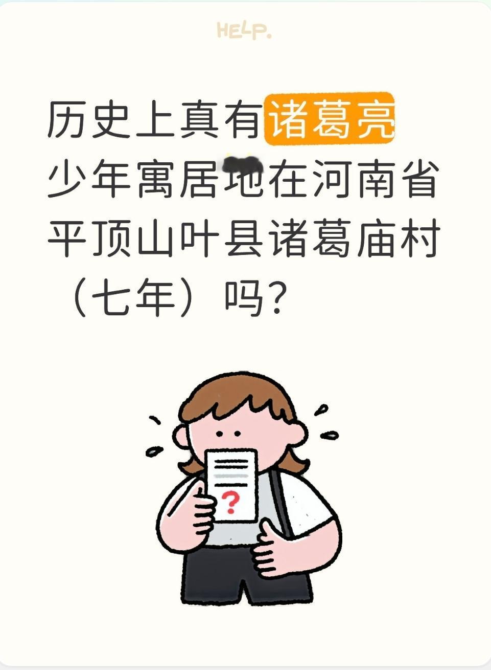 历史上真有诸葛亮少年寓居地在河南省平顶山叶县诸葛庙村（七年）吗？

正史中没有任