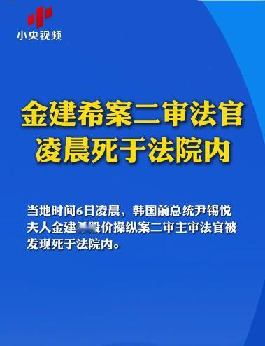 韩国政坛震动！金建希案二审法官凌晨离奇身亡，遗书仅留一句道歉

当地时间5月5日
