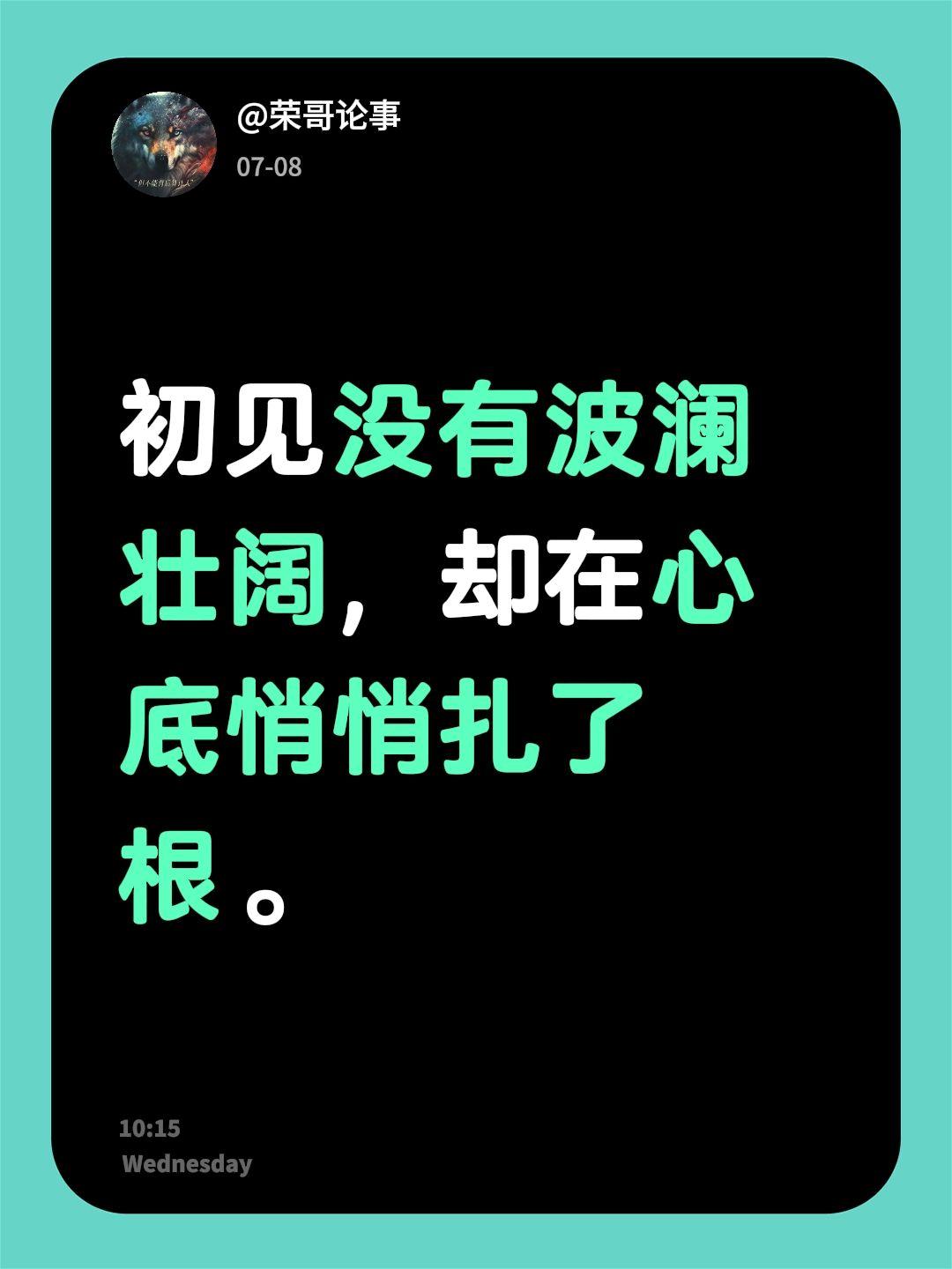 初见没有波澜壮阔，却在心底悄悄扎了根。初次相遇