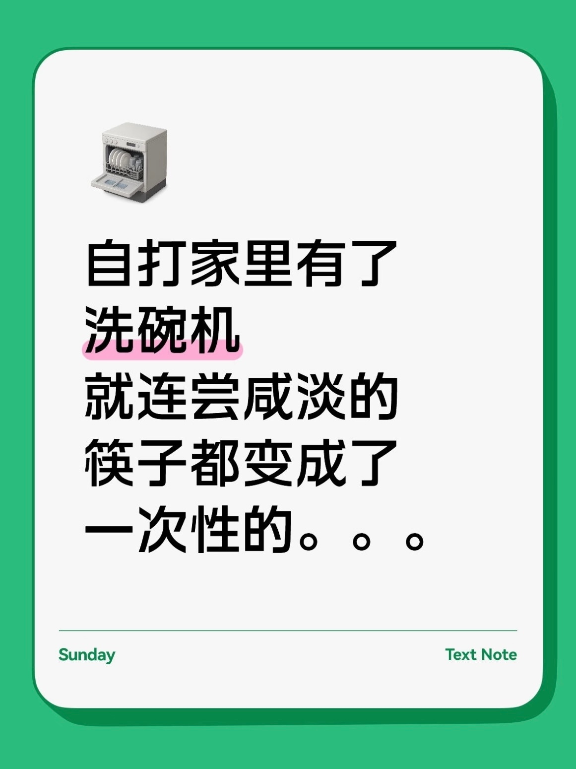 人一旦拥有洗碗机后 