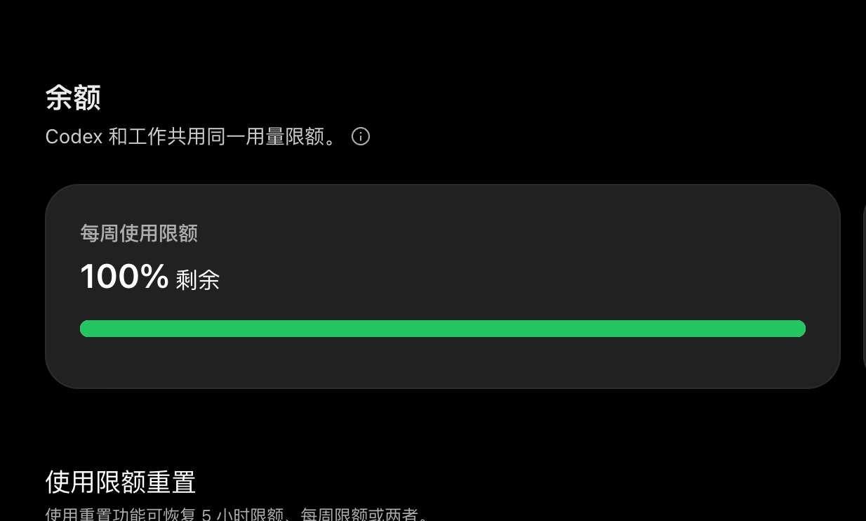 我终于又薅到codex额度了
重置了大家
最近几次都是用光等重置
个人开发者