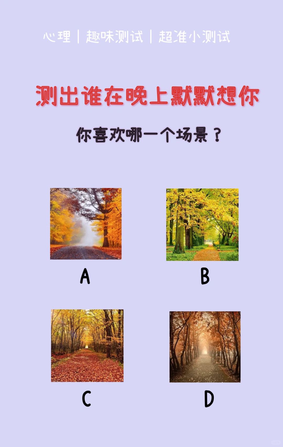 🔥测试｜测出谁在晚上默默想你？