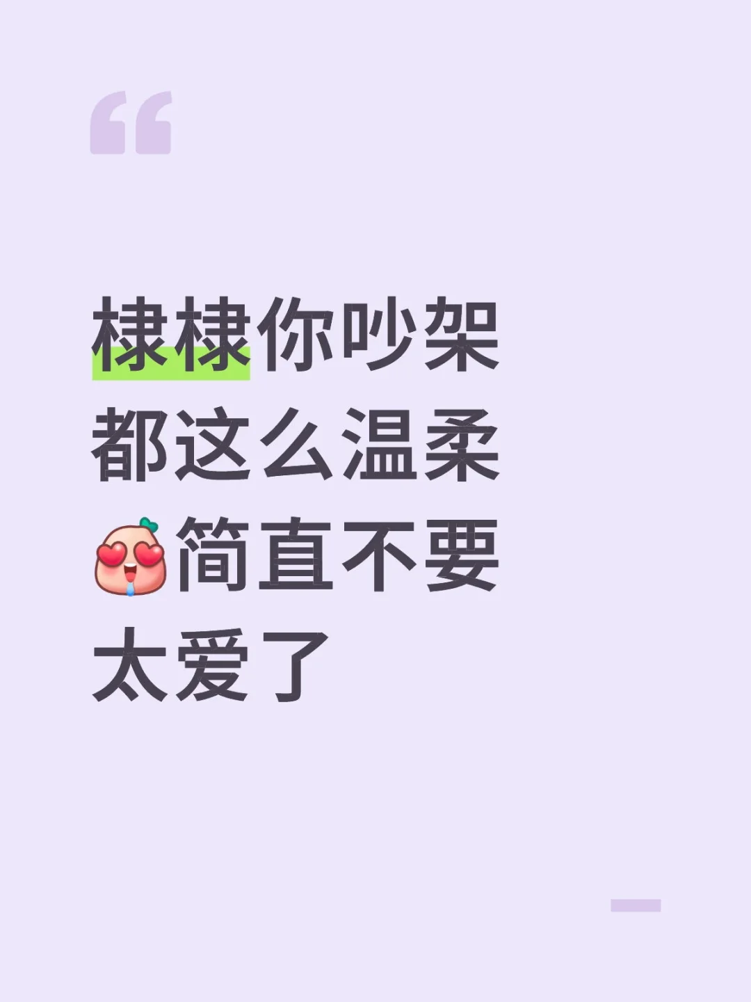 棣棣你吵架都这么温柔[色色R]简直不要太爱了