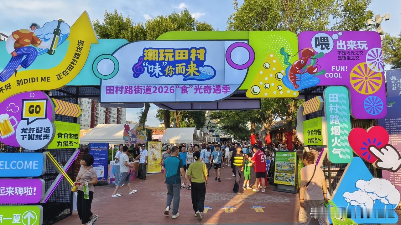 北京龙徽酒厂可热闹起来了。
田村街道在这里搞活动，潮玩田村“味”你而来，这是田村