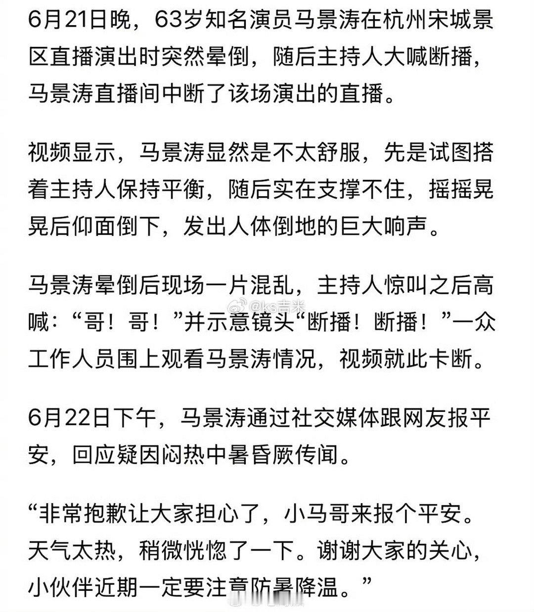 马景涛所在工作室称其无大碍 63岁马景涛扛着35度高温，连续直播4天晕倒后，发视