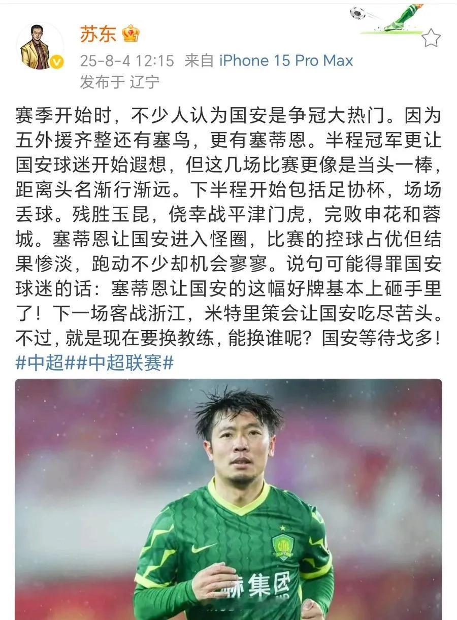 解说员苏东：塞蒂恩的能力已匹配不上国安，但换帅并不是件容易事
主场战平天津津门虎