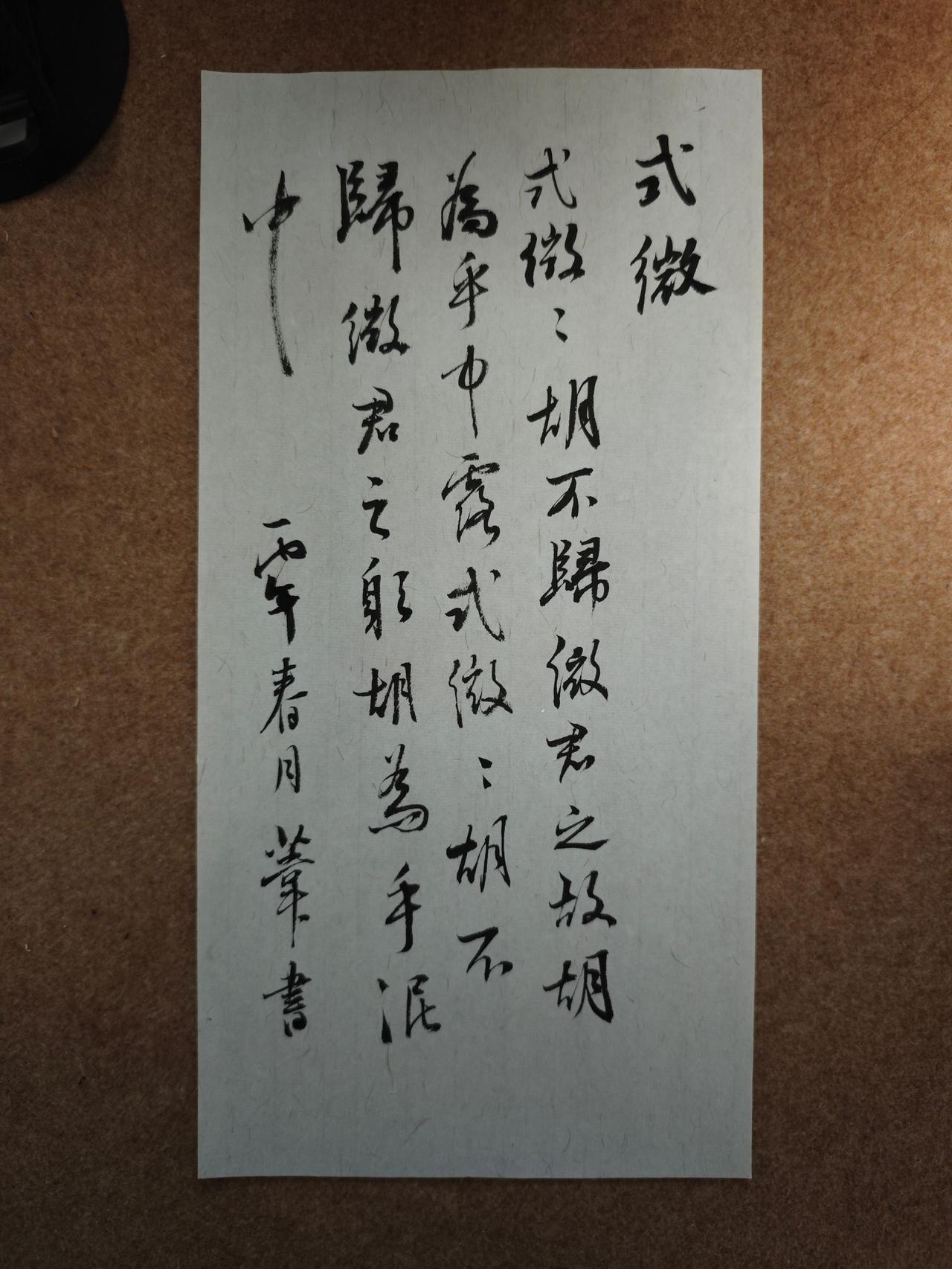 式微式微，胡不归？微君之故，胡为乎中露？
式微式微，胡不归？微君之躬，胡为乎泥中