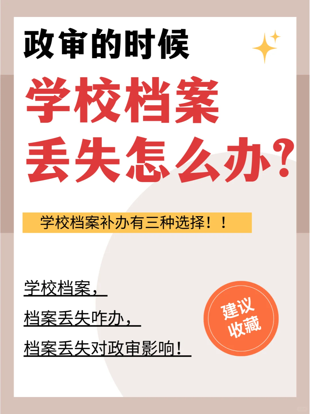 政审的时候学校档案丢失怎么办?💁‍♂️