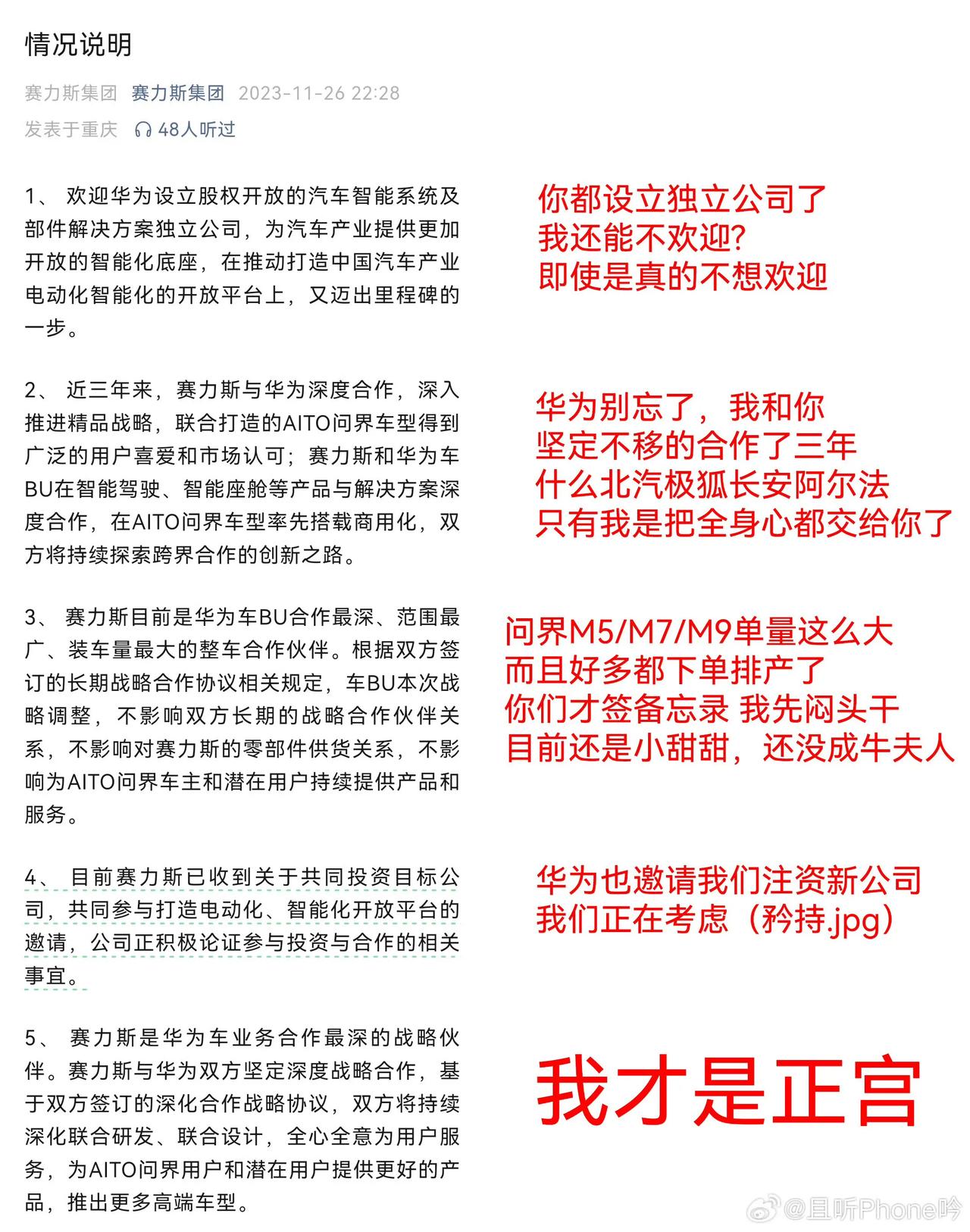 华为长安备忘录之后…赛力斯连夜发声明来“邀宠”

我来给大家翻译翻译：

1、你