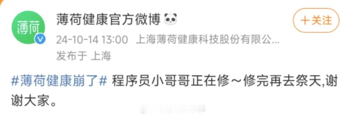 【#薄荷健康回应系统崩了#】#薄荷健康正在抢修# 10月14日，薄荷健康崩了登上