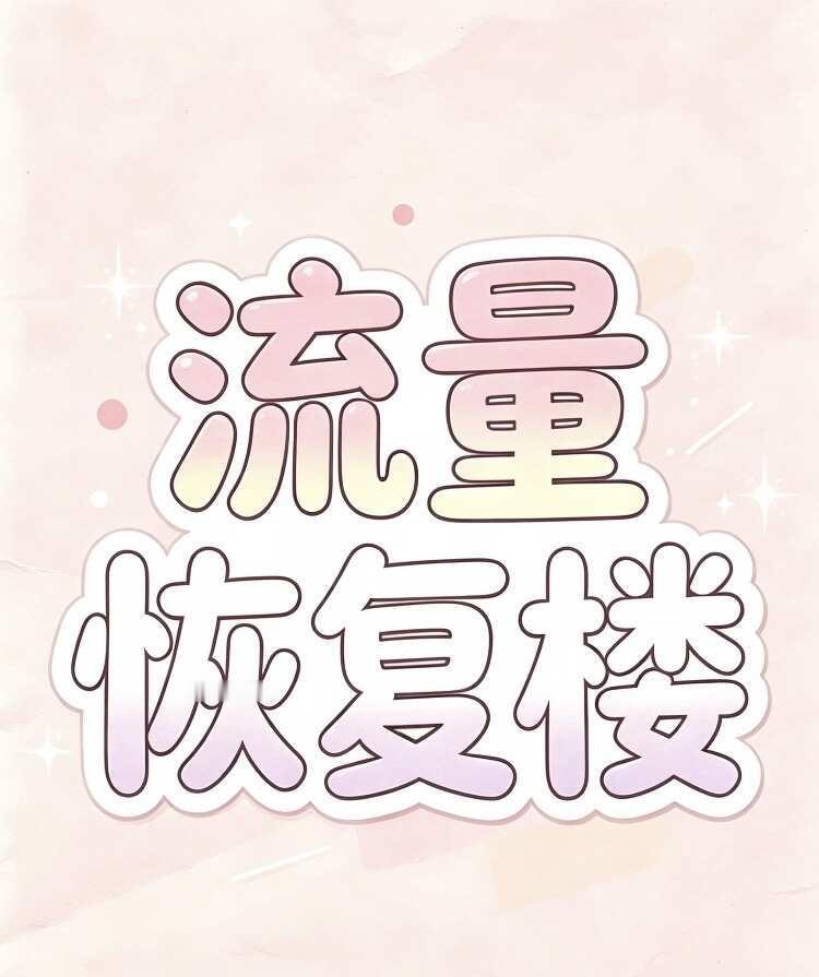 流量恢复楼！
流量从四面八方来 通知 曝光度提升 运营商 大流量 粉福 提升曝光