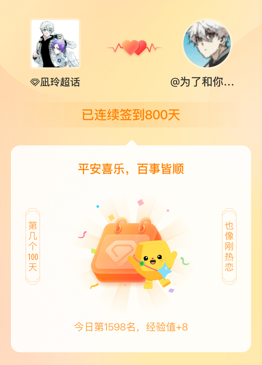 凪玲我在凪玲连续签到800天啦，百看不厌，久处亦欢~ 