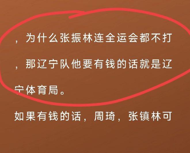 终于真相大白了，伤病只是借口，钱不到位才是真的，这也难怪张镇麟不代表辽宁打全运会