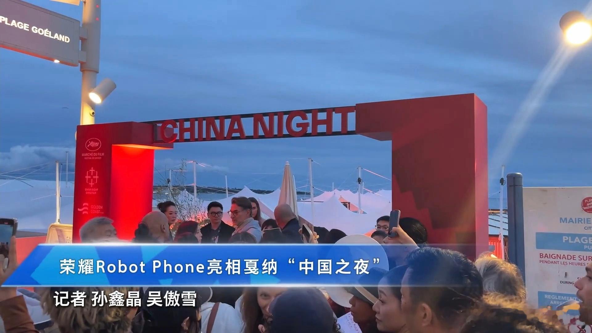刘烨畅谈全民影像创作新趋势，人人皆可演绎镜头故事。戛纳中国之夜上荣耀RobotP