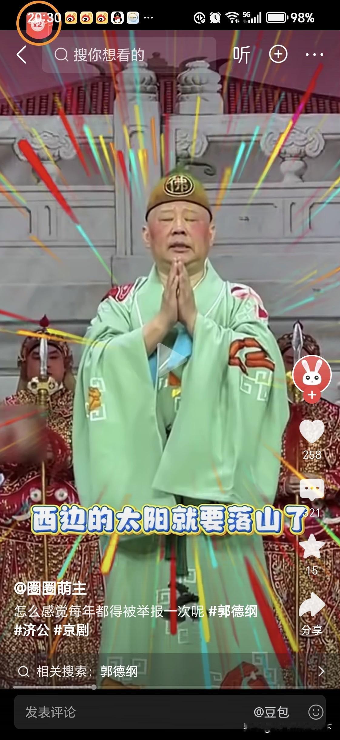 郭德纲在武汉唱京剧“”活佛济公”
遭遇举报立案

你怎么看？