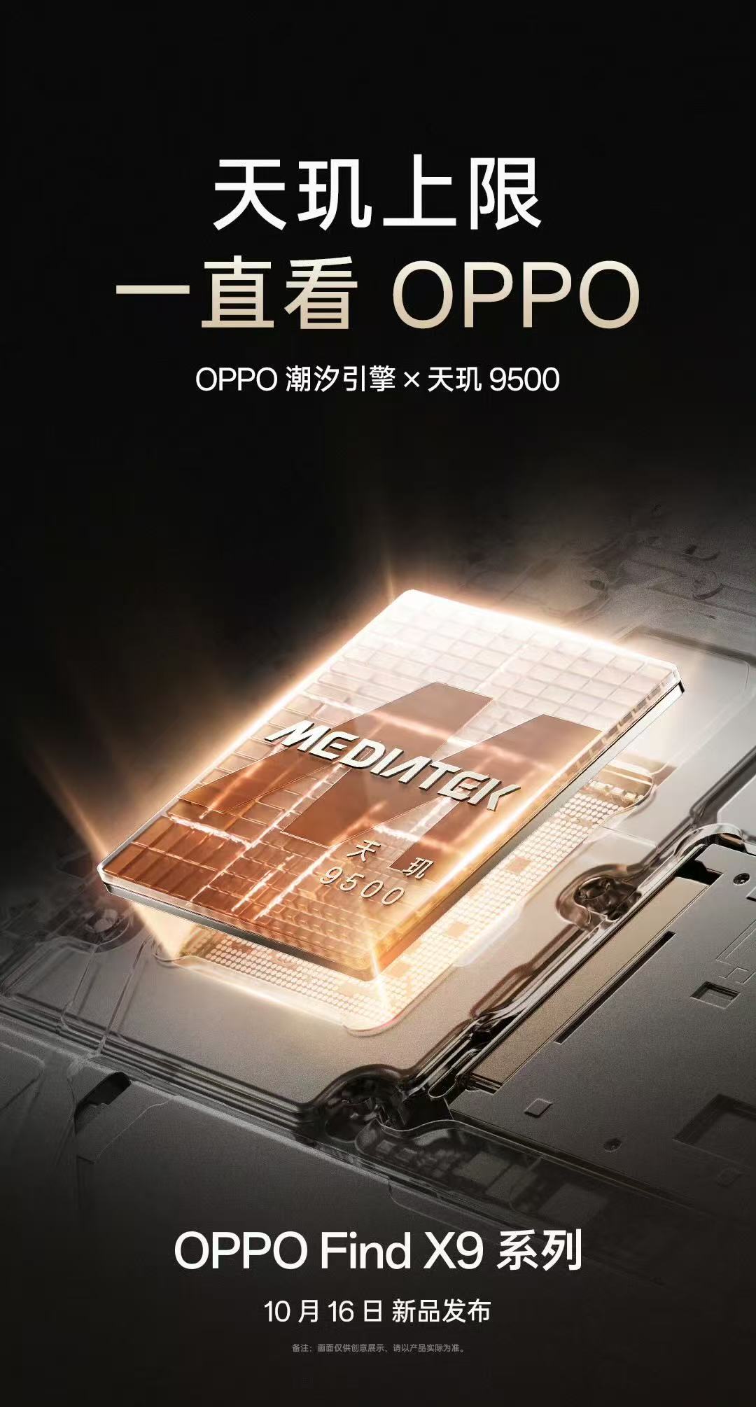 OPPO Find X9 系列10月16日正式发布！是首批搭载天玑9500旗舰芯