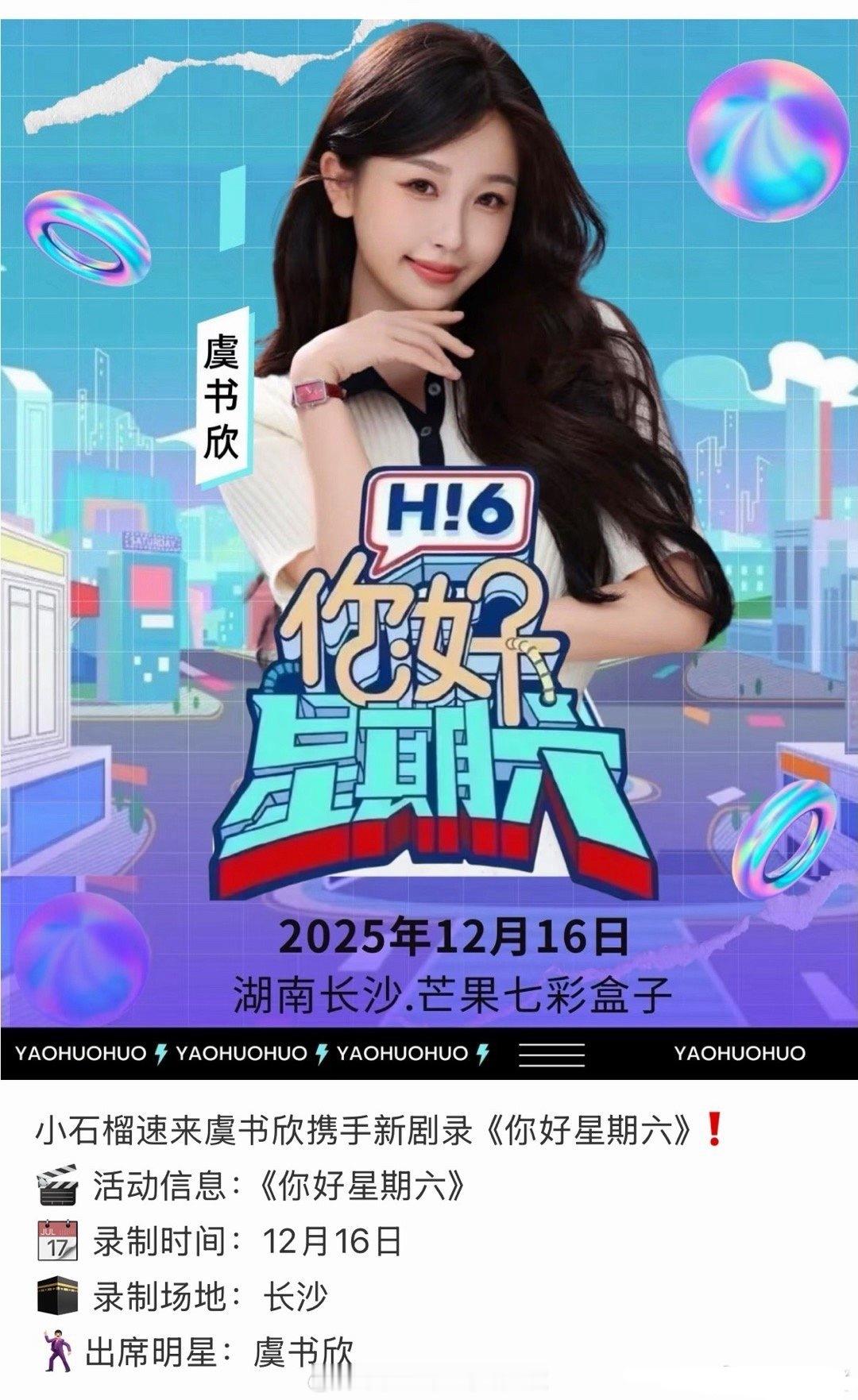 虞书欣12月16要去录制hi6双轨 的宣传 
