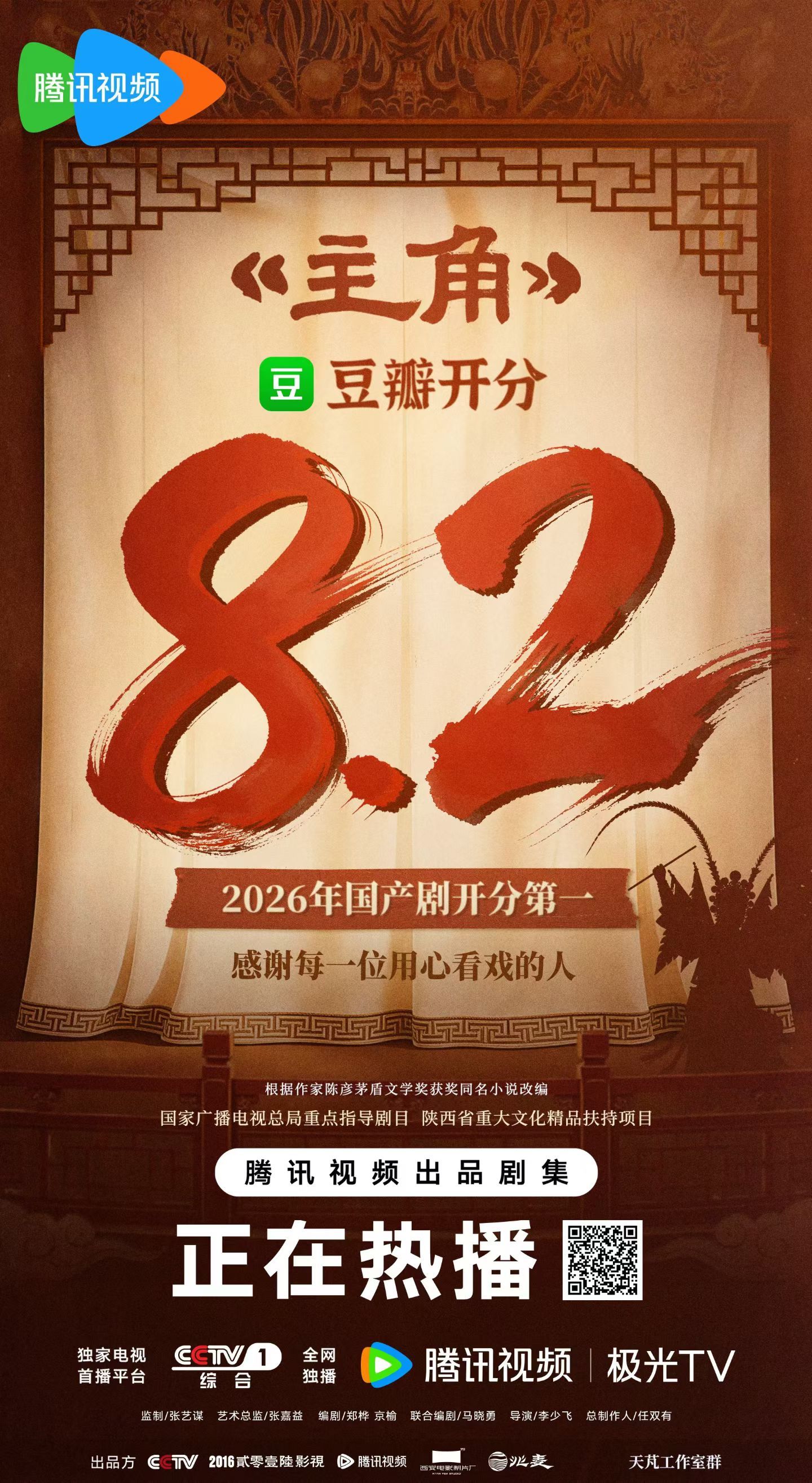 电视剧主角 豆瓣开分8.2🎉2026年豆瓣国产剧开分第一 
