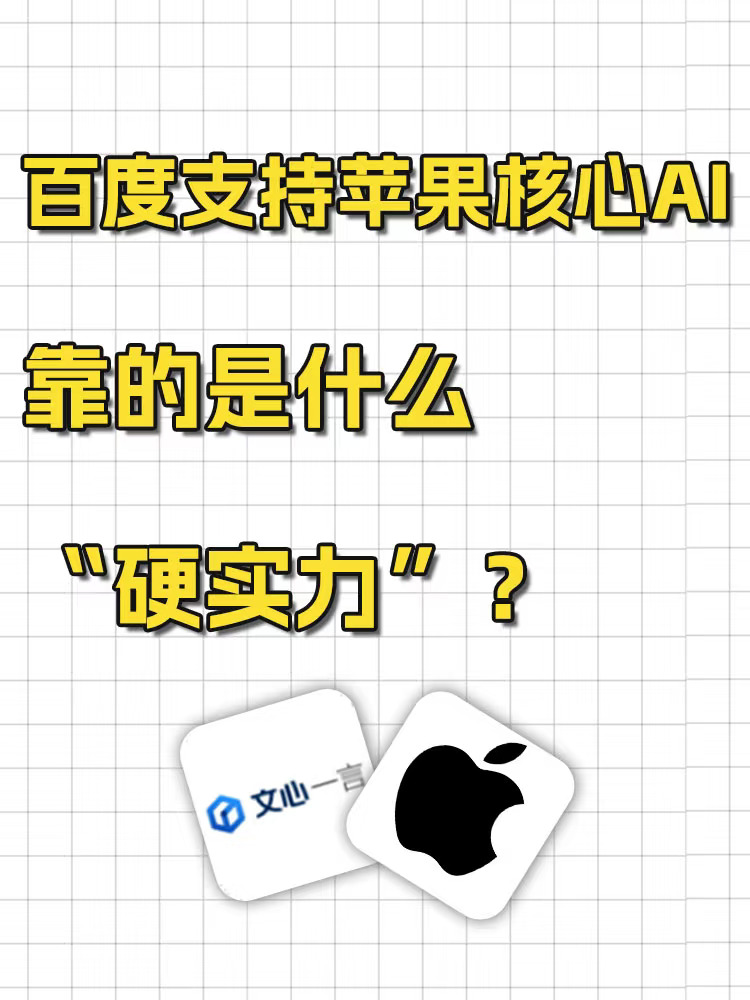 百度支持苹果核心AI，靠的是什么“硬实力”？