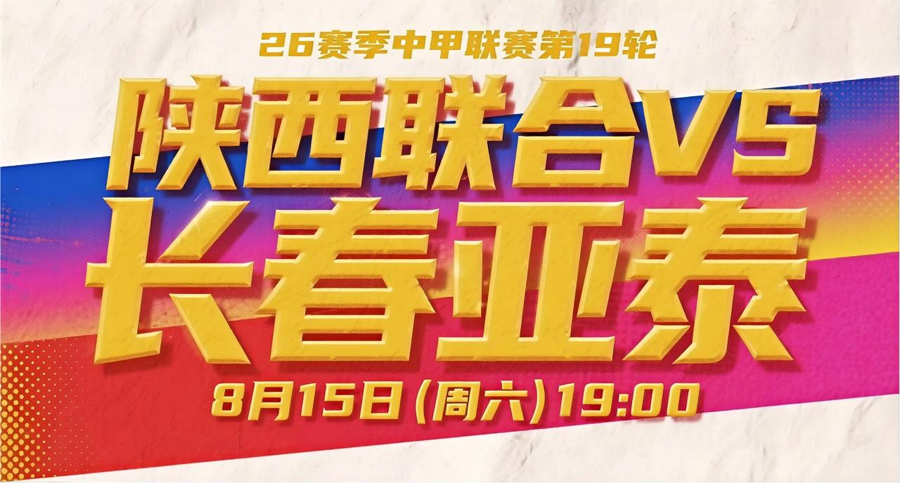 中甲第19轮前瞻：陕西联合VS长春亚泰 8月15日(周六)19:00 
陕西联合