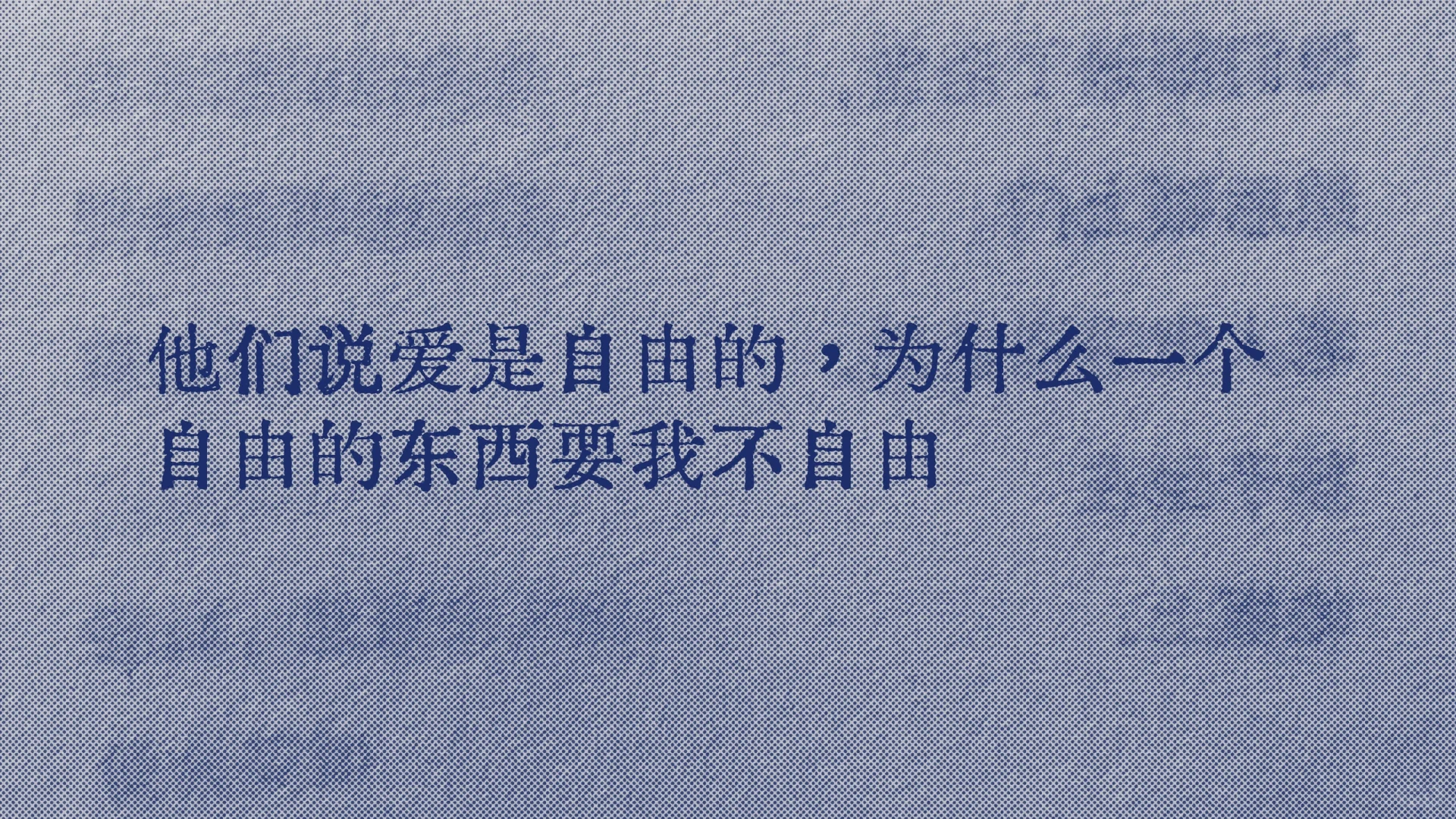 最近很喜欢的一句