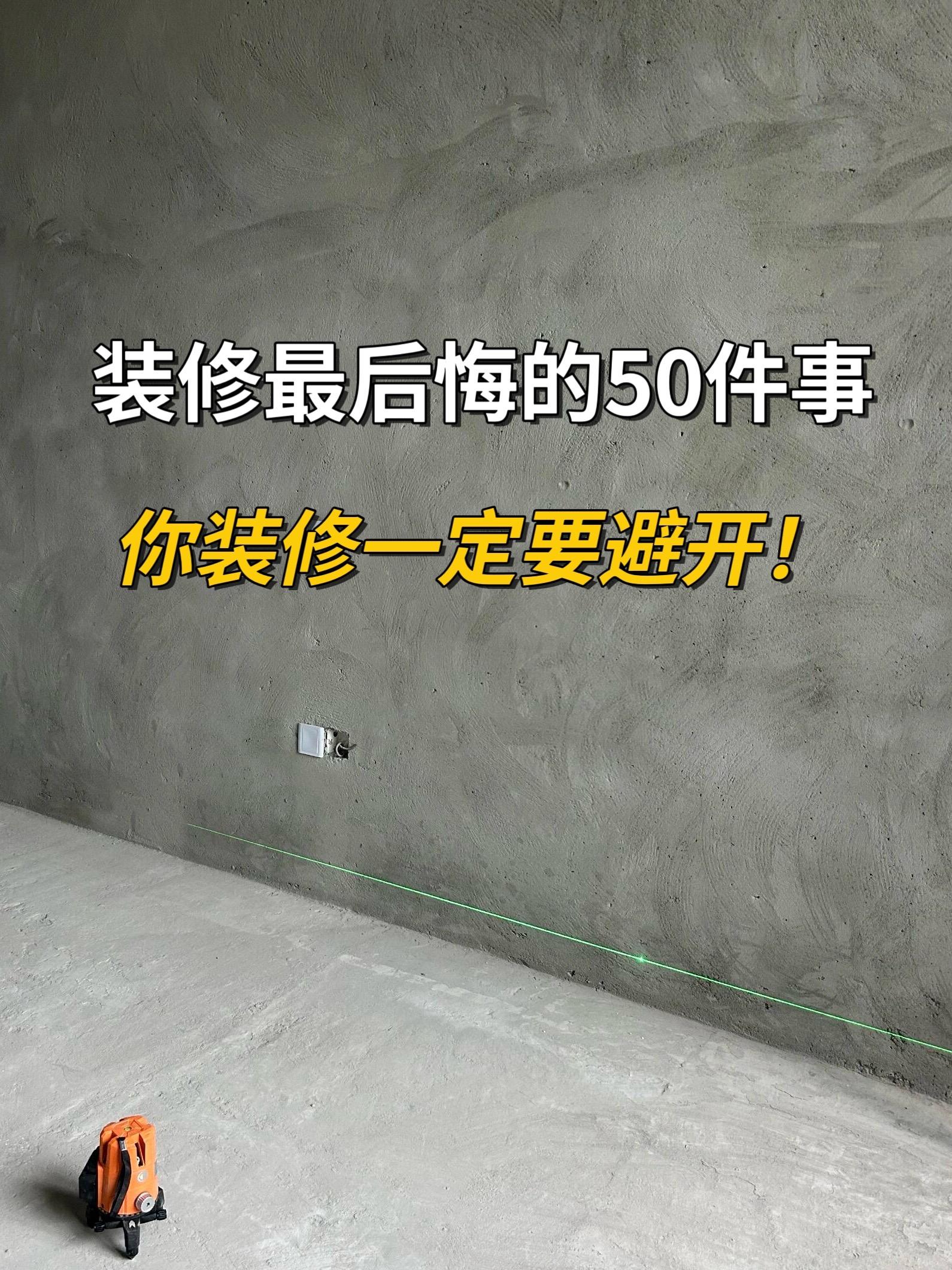 装修最后悔的50件事，一定要避开这些坑！整理了装修后，最容易后悔的50...