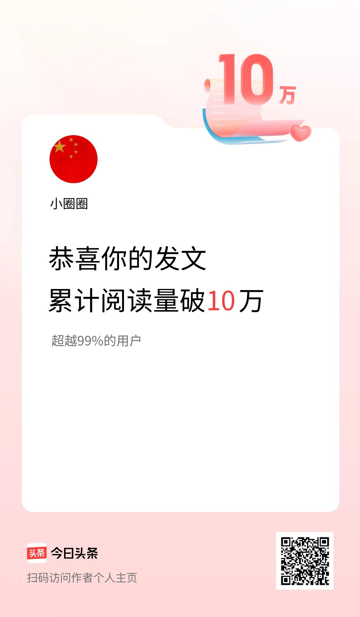 🤝我在头条累计获得阅读量破10万啦！