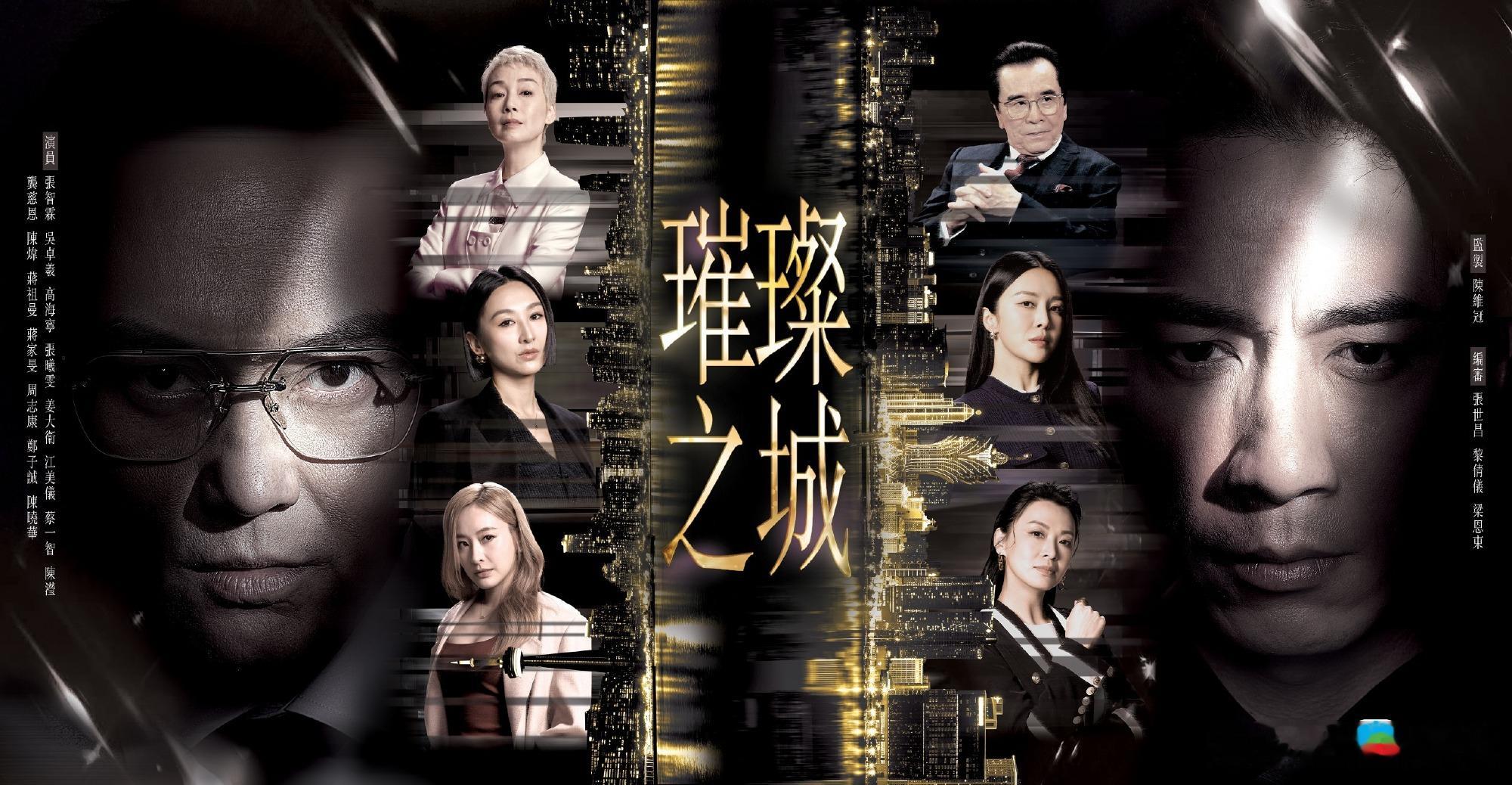 《璀璨之城》最新海報.監製：陳維冠  編審：張世昌、黎倩儀、梁恩東演員名單：張智