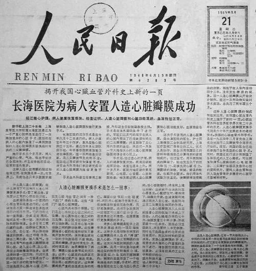 1965年6月12日，我国在心脏外科领域取得重大突破，成功实施了‌首例人造心脏瓣