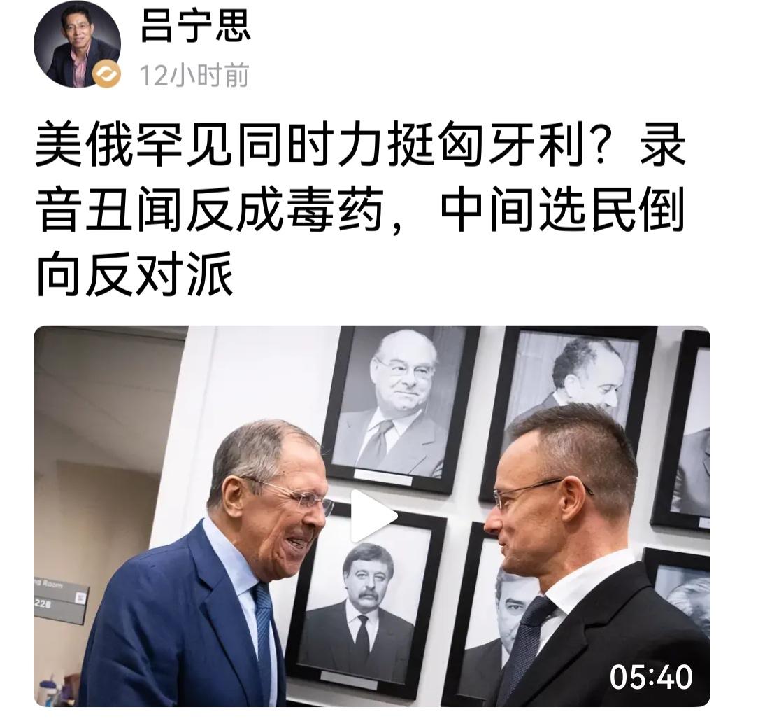 欧尔班居然执政16年，确实长袖善舞，得到美俄的同时支持。但这次大选，录音门对其伤