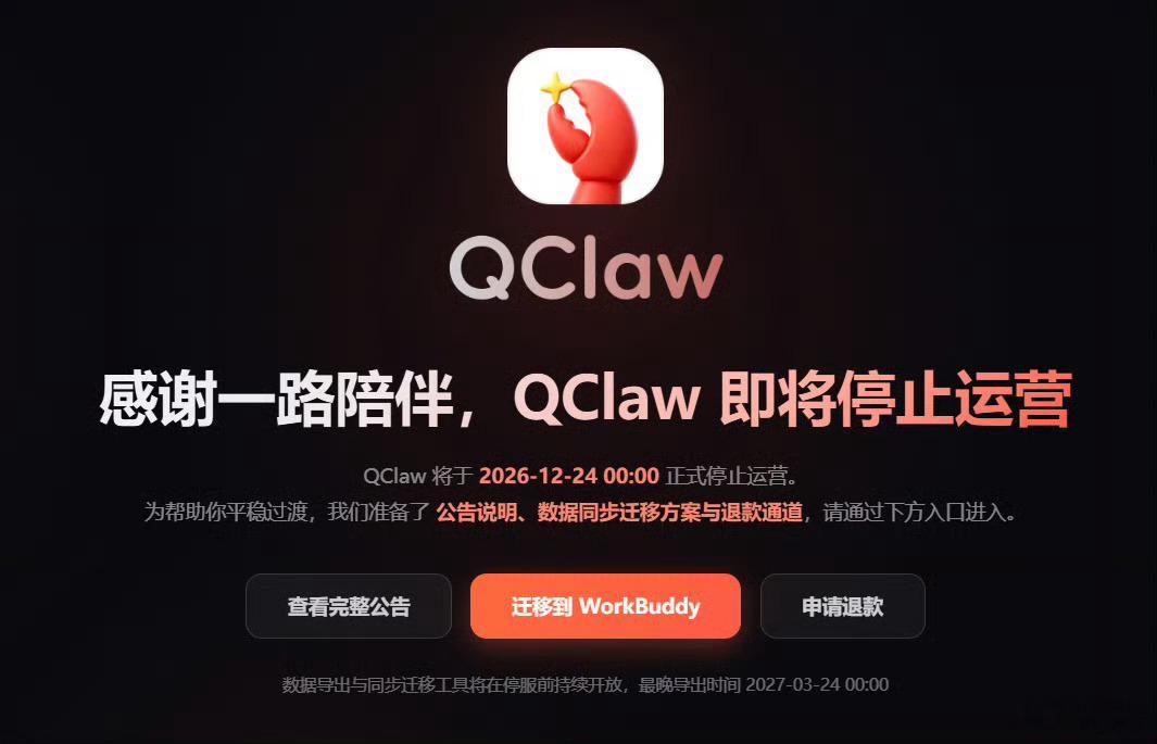 腾讯龙虾宣布停运QClaw（腾讯龙虾）官宣12月24日正式停运，用户数据可以迁移