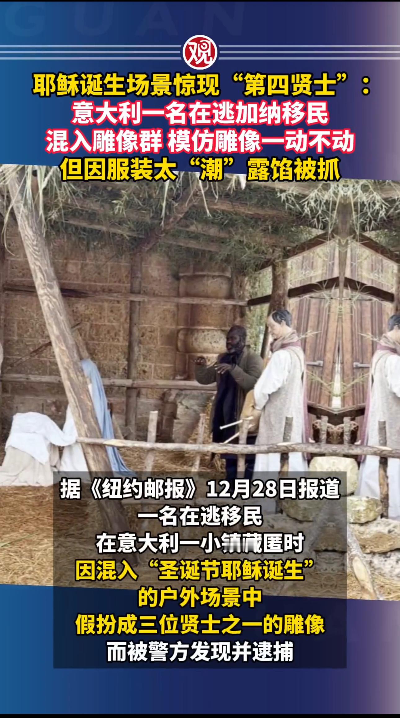 这是认真的吗？意大利一名在逃加纳移民混入雕像群，模仿雕像一动不动，但因服装太“潮