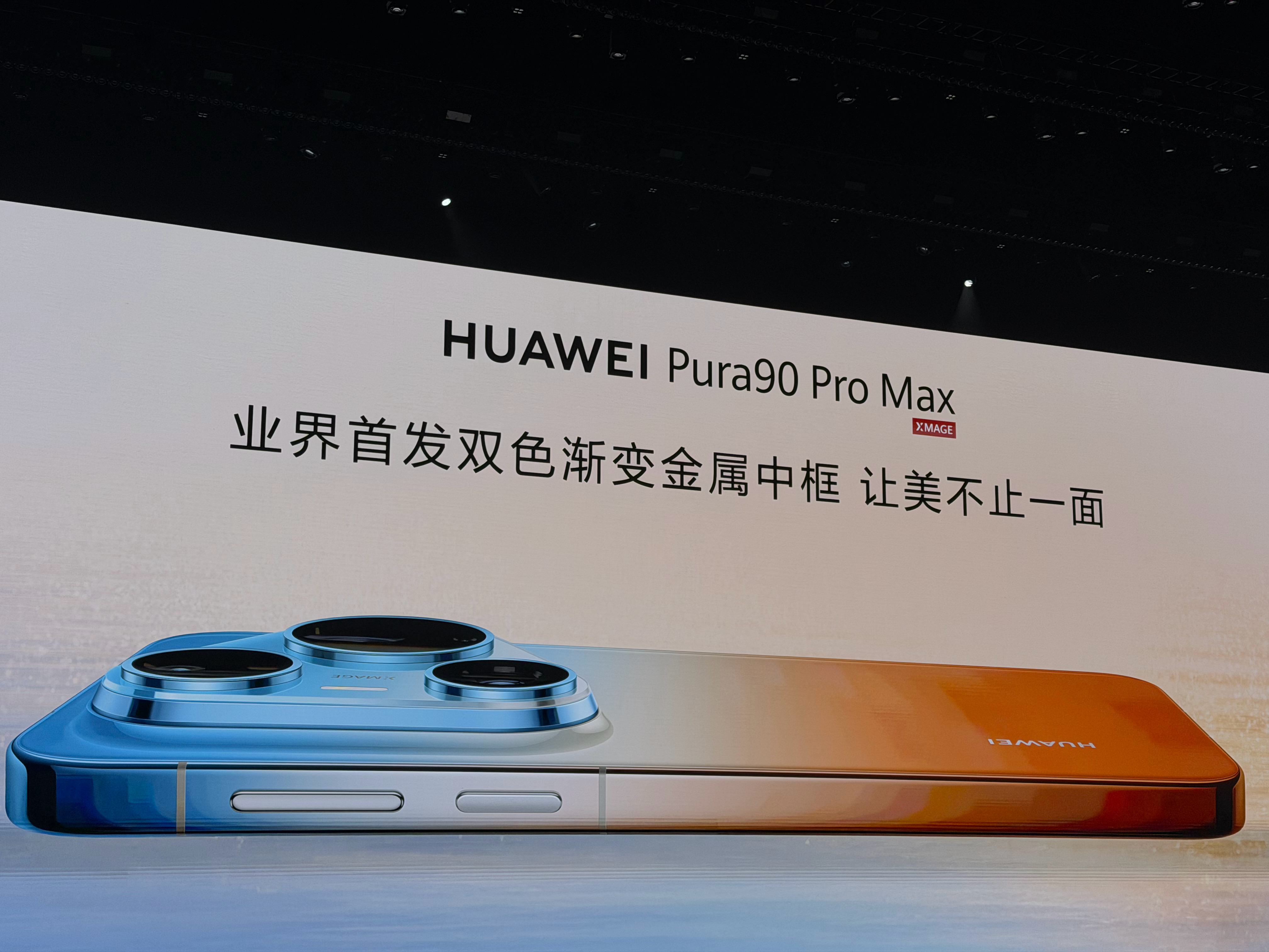 华为发布会华为Pura90 Pro和90Pro Max设计充满清凉感，时尚特别，