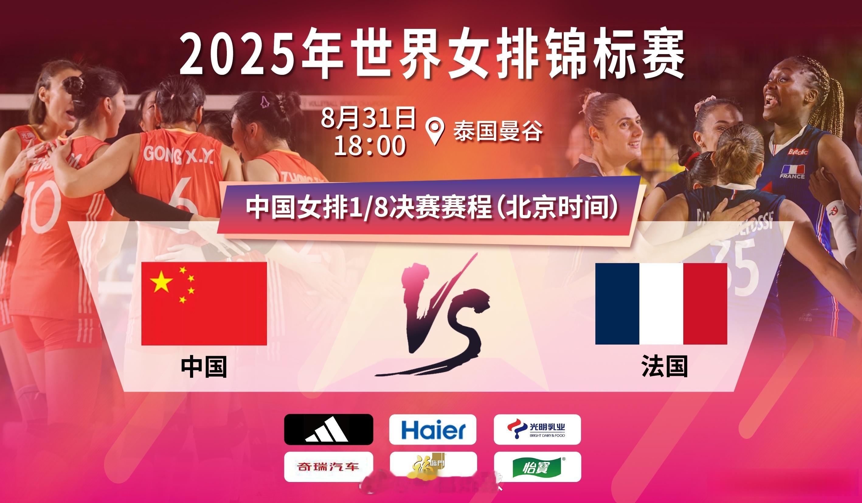 2025女排世锦赛 八分之一决赛，北京时间今天（31日）晚上18:00，中国女排