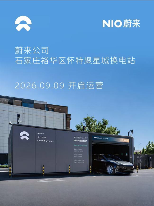 换电站是电动车的加油站蔚来换电站 | 石家庄裕华区怀特聚星城 上线周边3公里覆盖