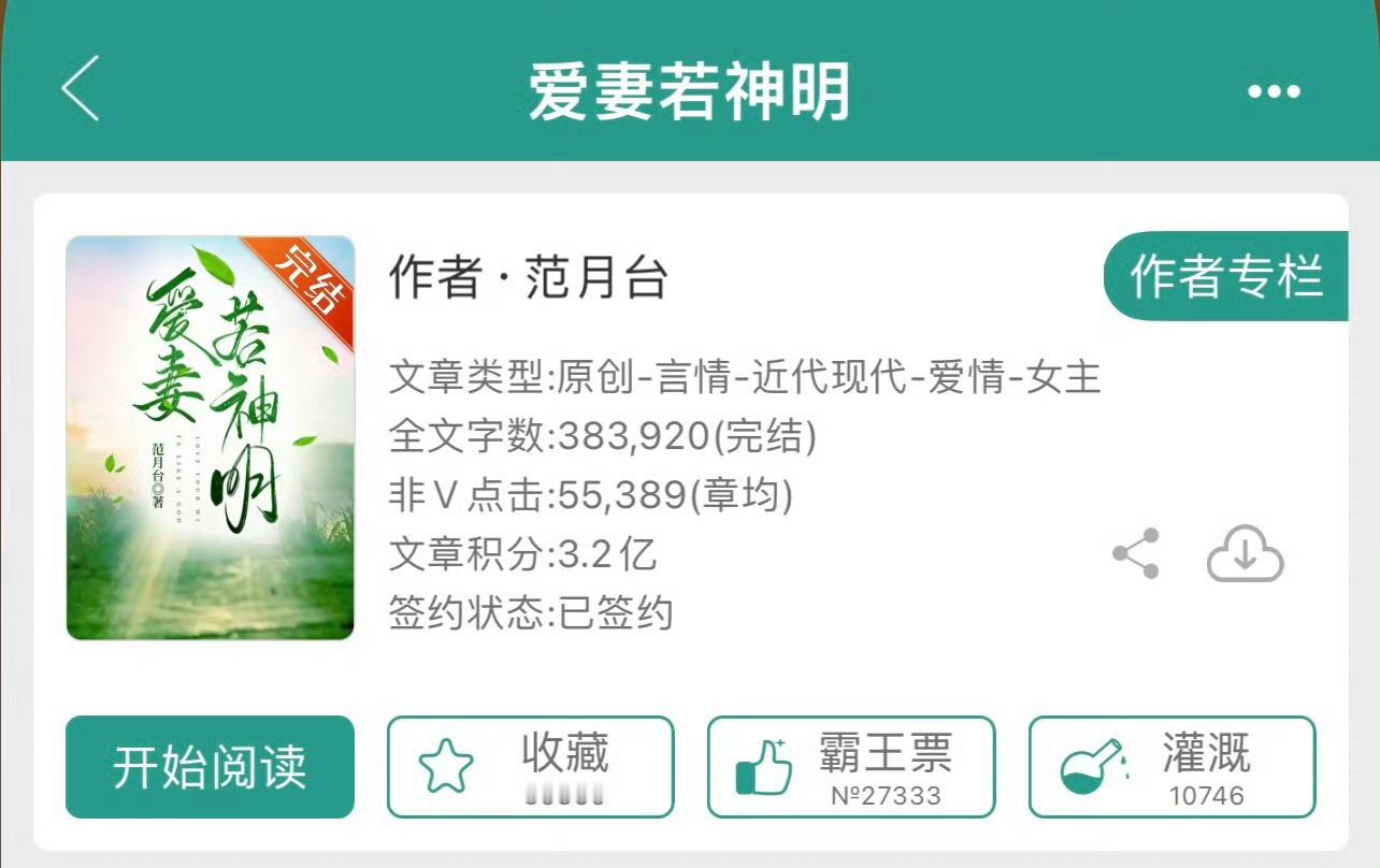 小说推荐：《爱妻若神明》 作者:范月台简评：冷静瓷器名匠vs疯批变态总裁，撬墙角