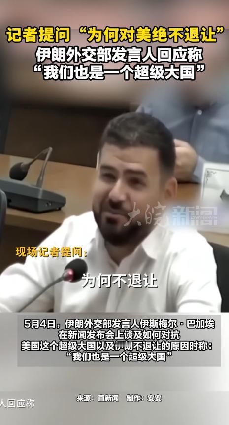 5月4日，伊朗外交部发言人伊斯梅尔·巴加埃当着所有记者的面，说了一句特别霸气的话