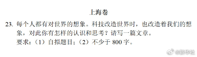 【#高考上海卷作文题#】#高考语文# #高考作文#（新华社） 